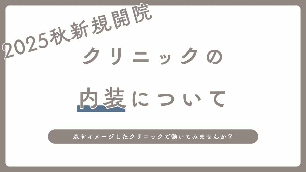 クリニックの内装について